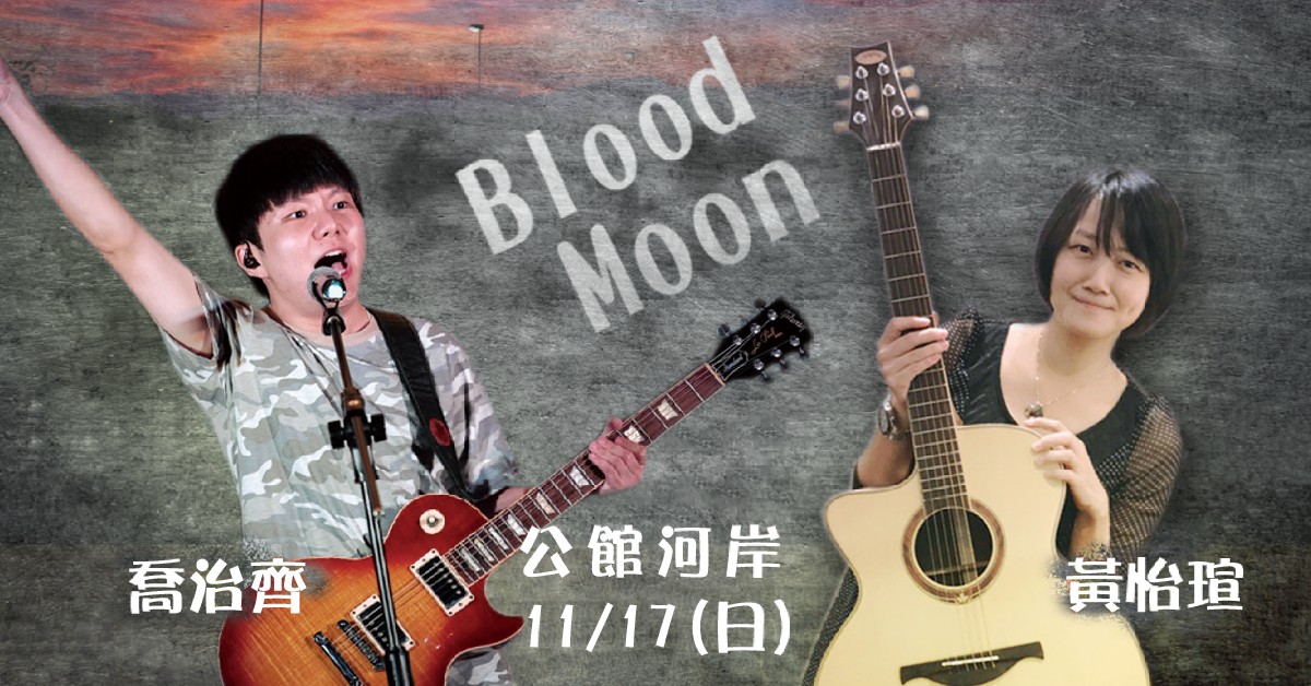 喬治齊 x 黃怡瑄【Blood Moon】
