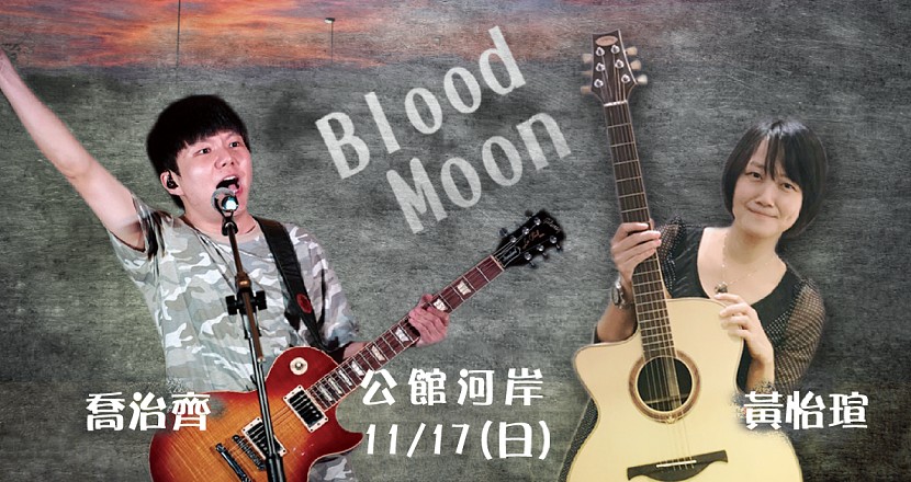 喬治齊 x 黃怡瑄【Blood Moon】