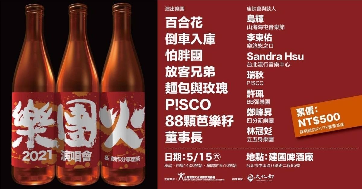 樂團火2021演唱會＆創作分享