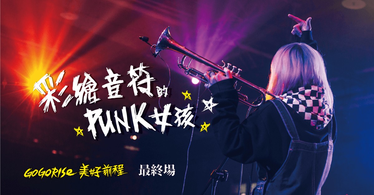 彩繪音符的PUNK女孩與 Go Go Rise 美好前程 最終場