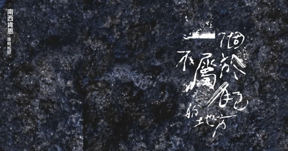 【一個不屬於自己的地方】南西肯恩專輯巡迴−台北場