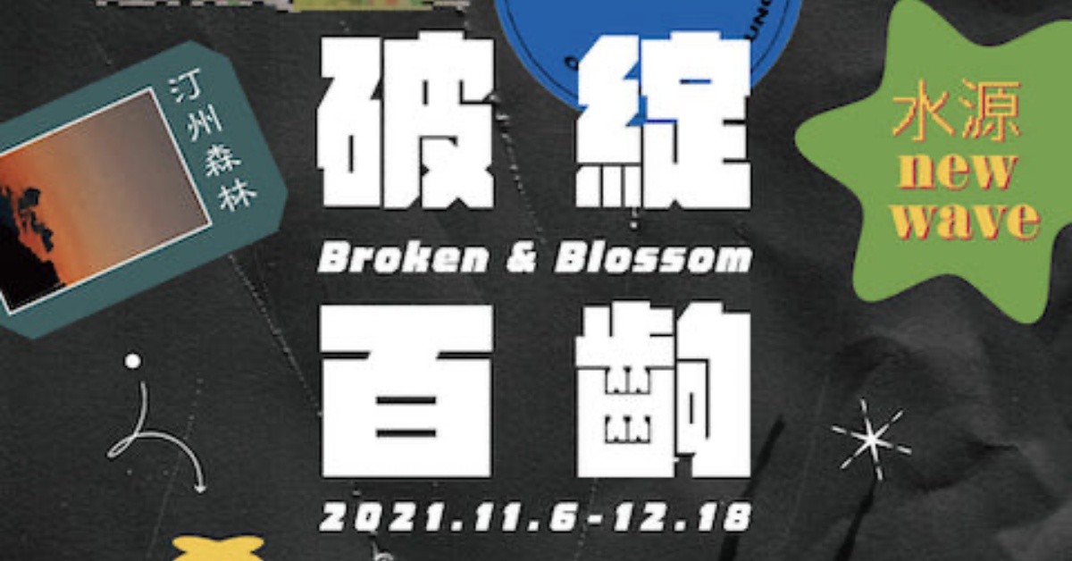 【破綻百齣】水源嘻子vol.2 - 黃嬉皮/DJ小宜