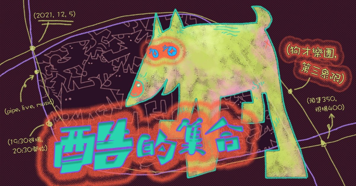 酷的集合:｛狗才樂團,第三象限｝