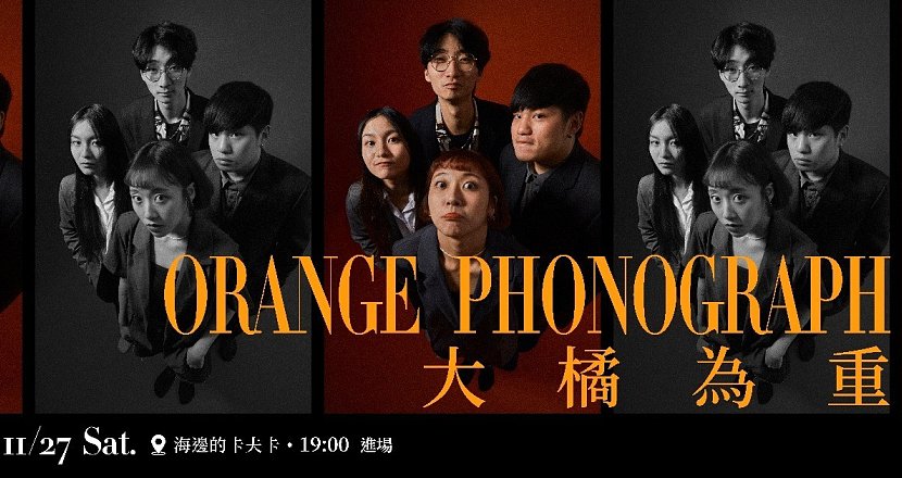 《大橘為重The Big Picture》— 橘子留聲機Orange Phonograph