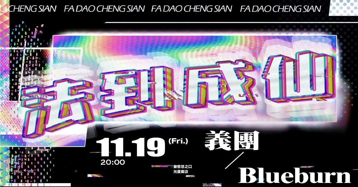 法到成仙 II
