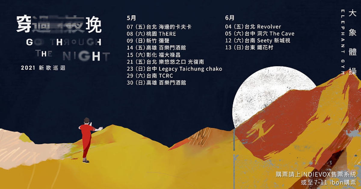 大象體操《穿過夜晚 Go Through the Night 》2021新歌巡迴－台北 Revolver