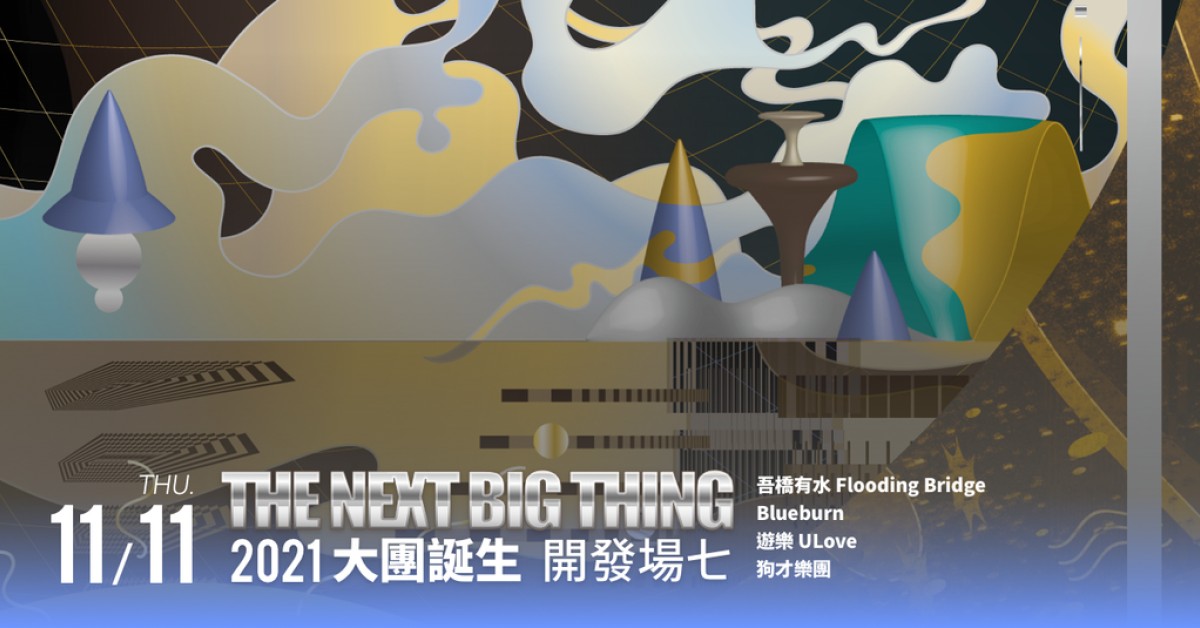 The Next Big Thing 大團誕生（開發場7）