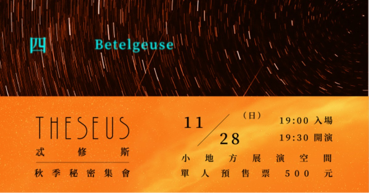 ✧ 參宿四 ✧ Theseus 2021 秋季不插電秘密集會
