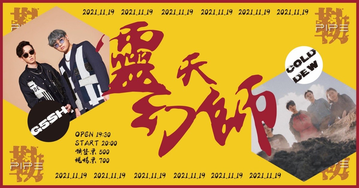 靈幻天師：G5SH X COLD DEW