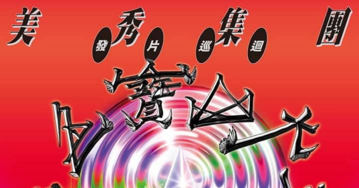 美秀集團《多色寶山大王》發片巡迴｜台北不可以色色