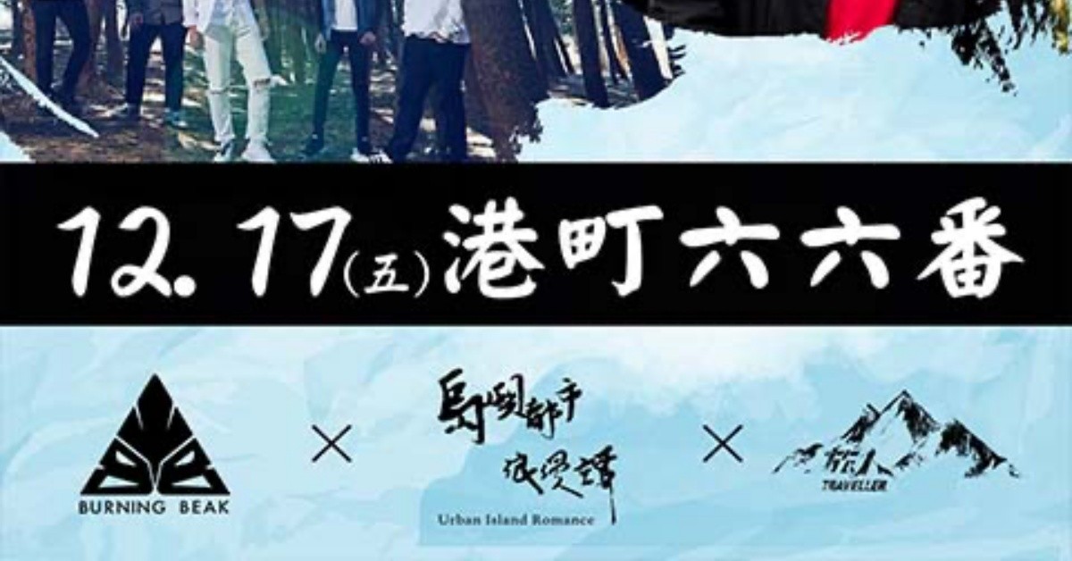 12/17(五)港町六六番
