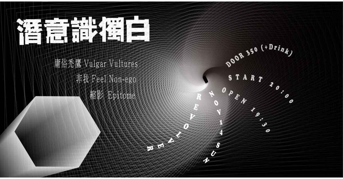 潛意識獨白