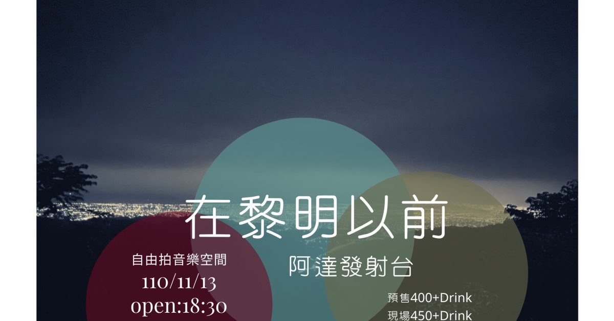 在黎明以前