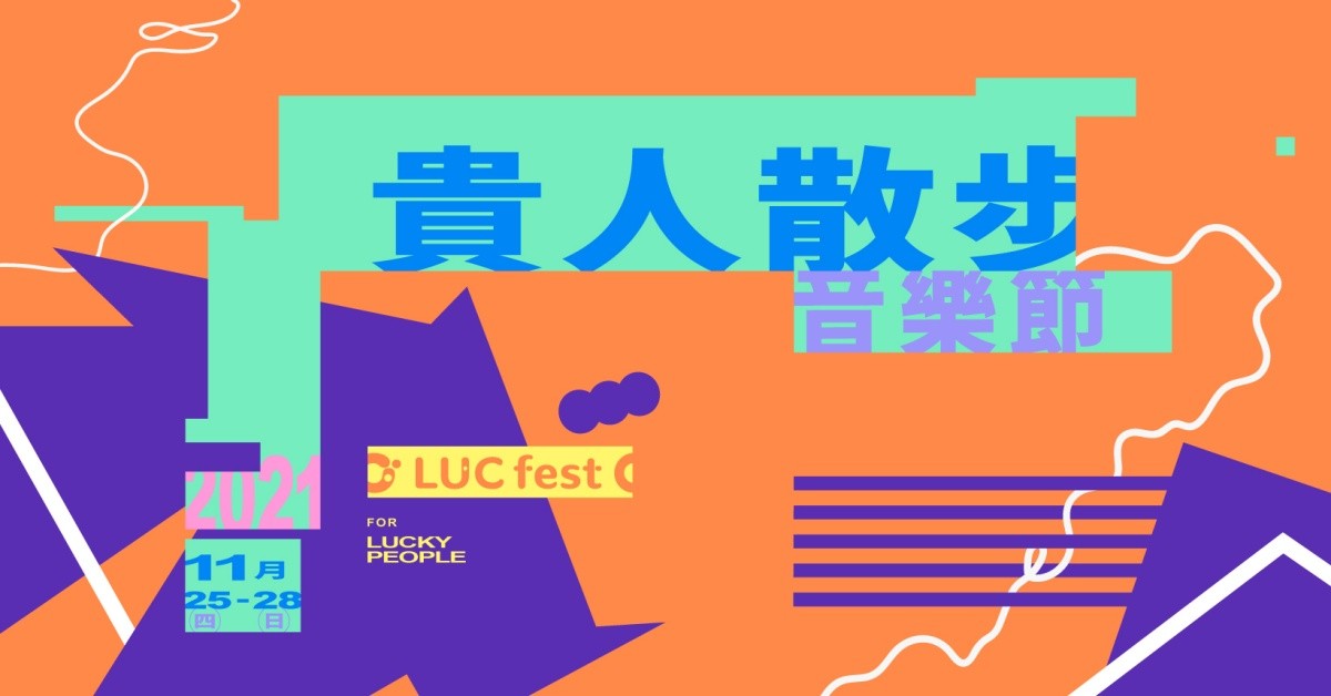 2021 LUCfest 貴人散步音樂節 11/27 (六)