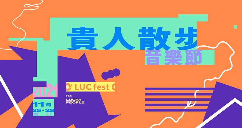 2021 LUCfest 貴人散步音樂節 11/27 (六)