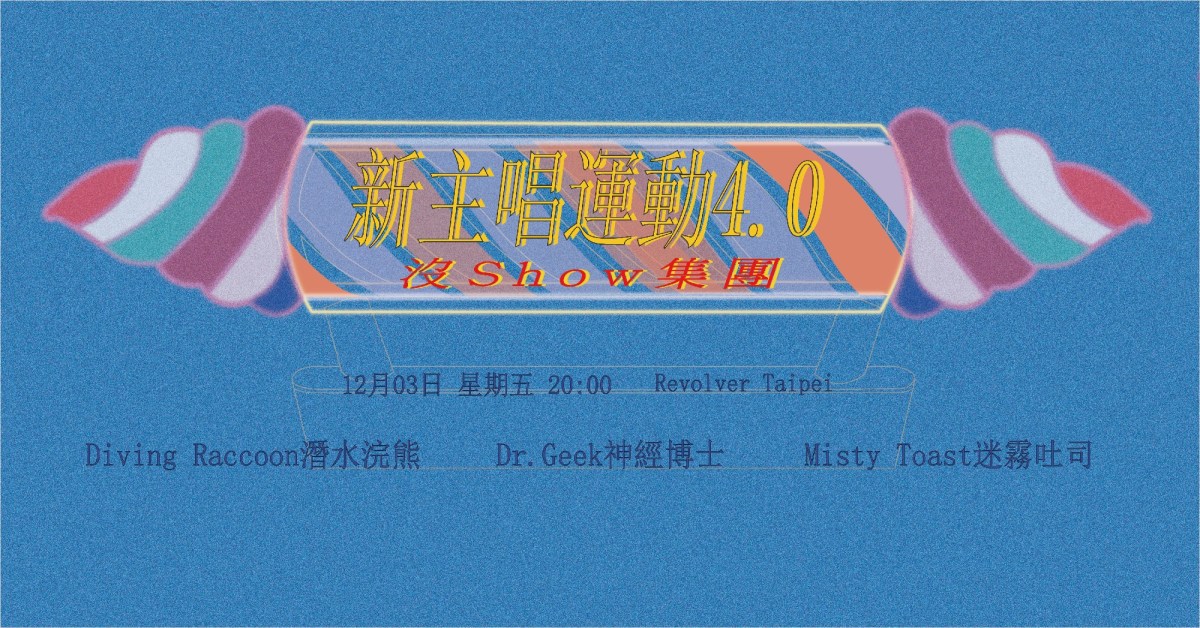 新主唱運動 4.0 沒show集團
