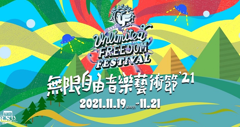 2021無限自由音樂藝術節 11/21(日)