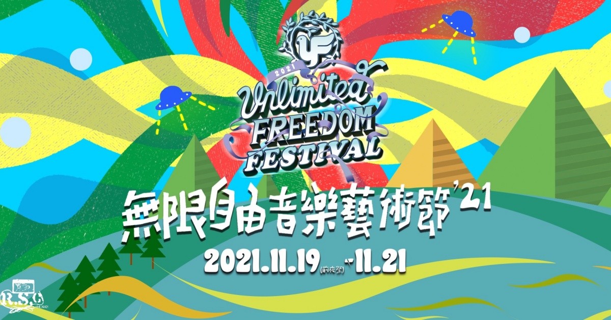 2021無限自由音樂藝術節 11/21(日)