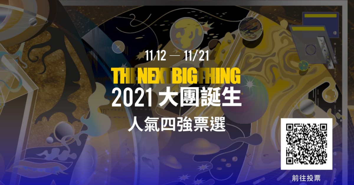 2021 大團誕生 人氣四強票選