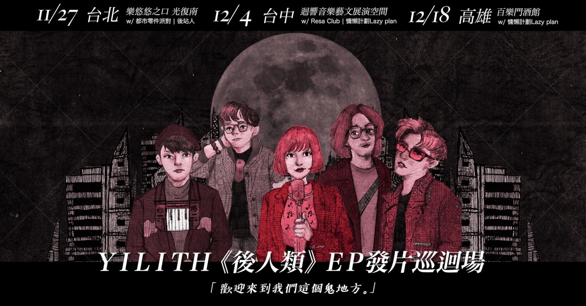 YILITH《後人類》EP發片巡迴 高雄場 w/ 慵懶計劃Lazy Plan