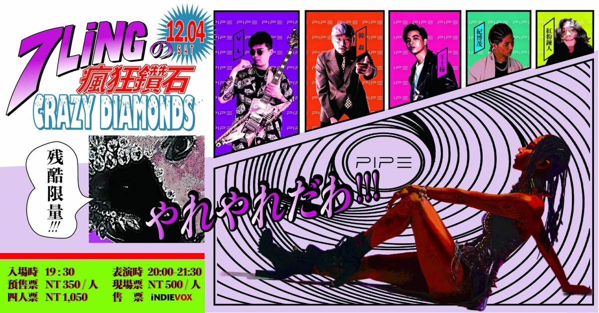 7Ling の 瘋狂鑽石 CRAZY DIAMONDS