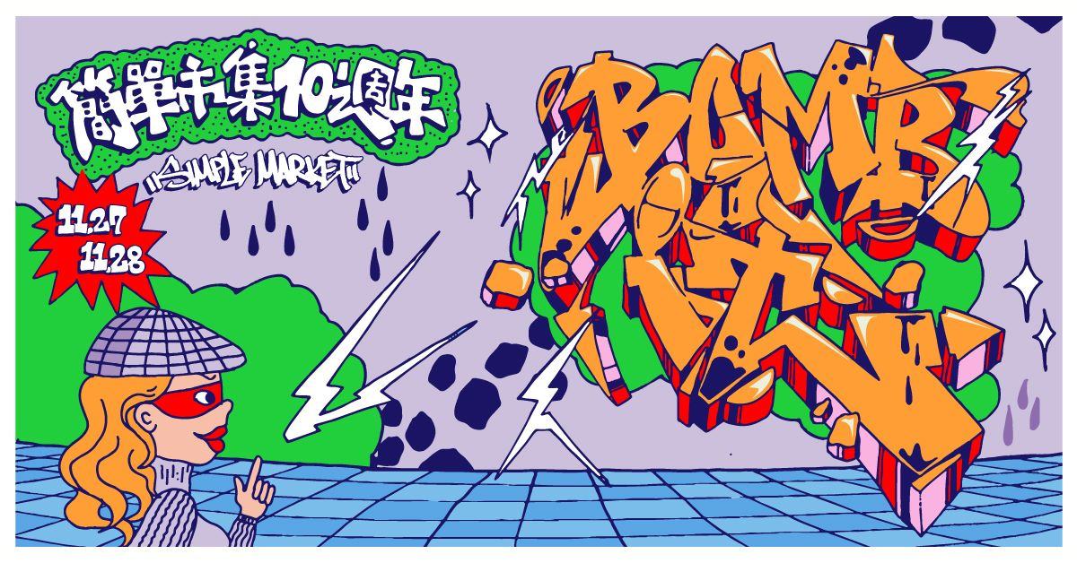 ⟣⟣ Bomb It! ⟣ SimpleMarket 10週年派對⇝⇝ 11/28 (日)