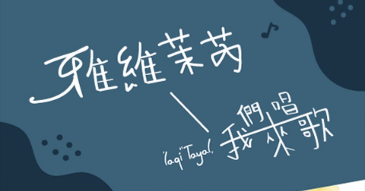 12/18(六)【雅維 茉芮】’laqi’ ’Tayal，我們來唱歌！-台中場