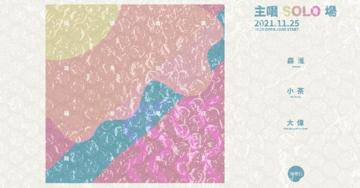 主唱 SOLO 場：森淮在艾倫街上喝英國茶看大偉跳踢踏​