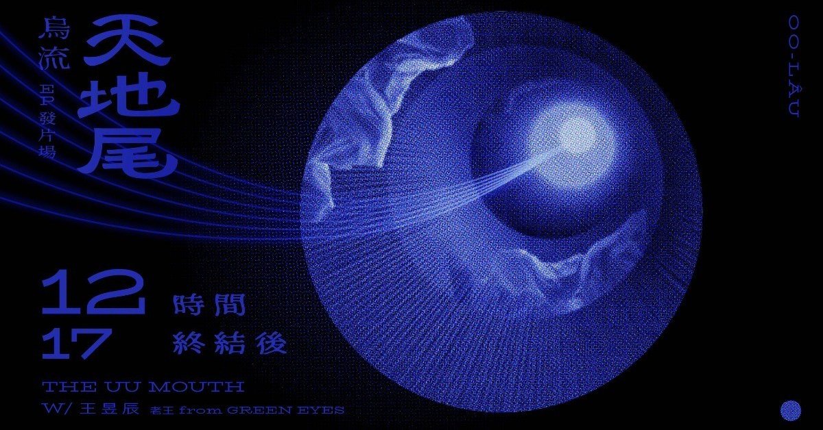 烏流《天地尾》EP發行 - 時間終結後