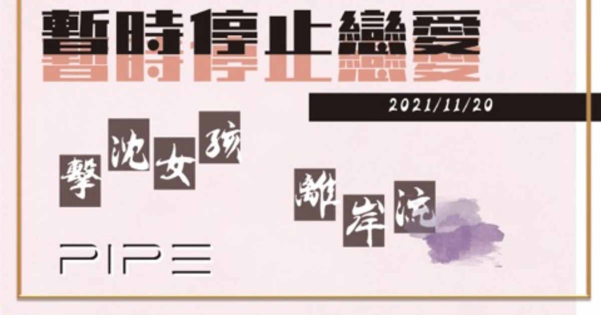暫時停止戀愛：擊沈女孩 / 離岸流