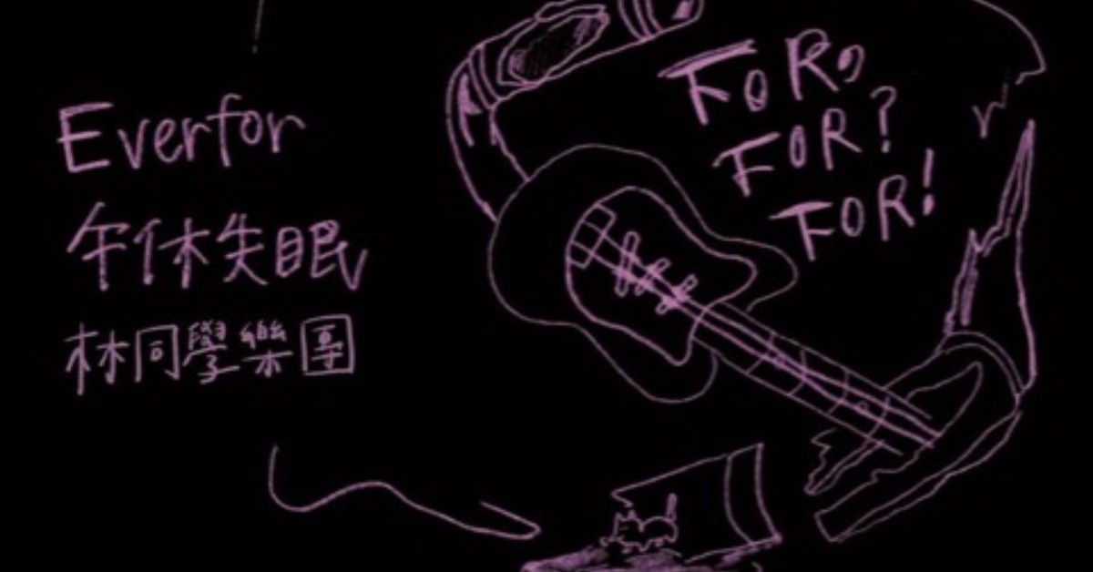 For，For?For! /// Everfor+午休失眠+林同學樂團