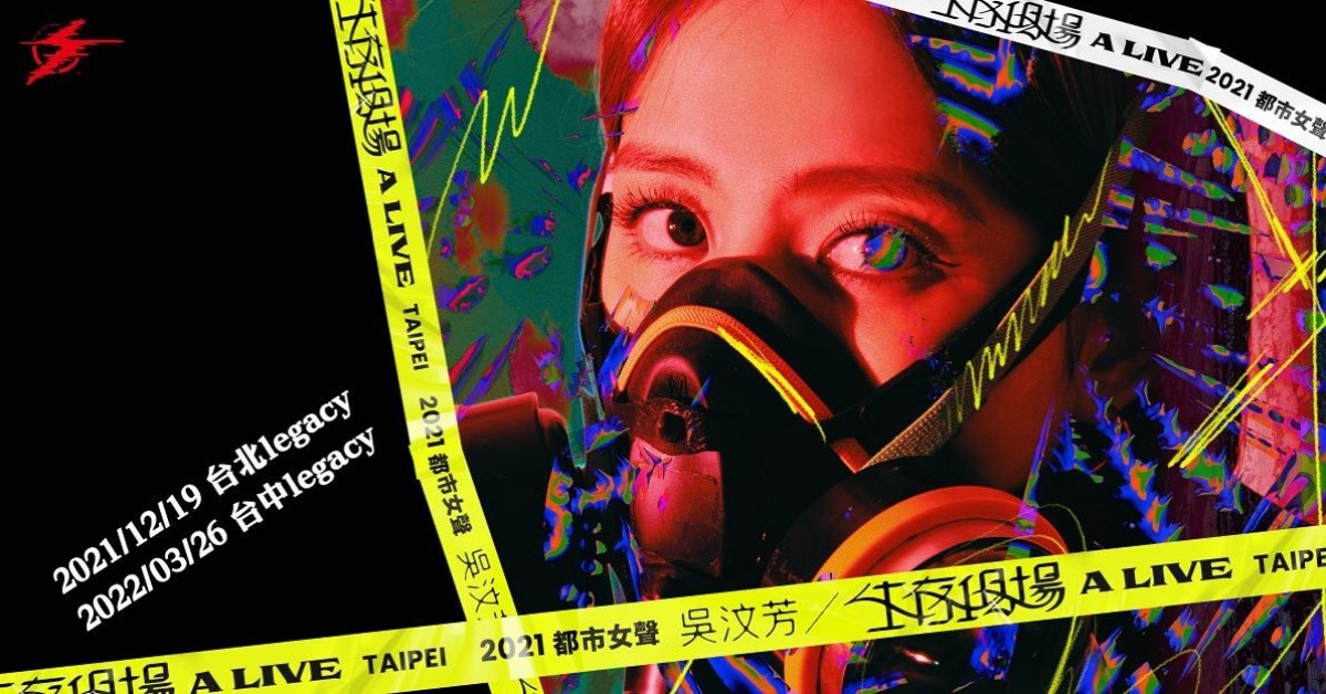 Legacy Presents【2021都市女聲】：吳汶芳《生存現場 A Live》演唱會－台中場