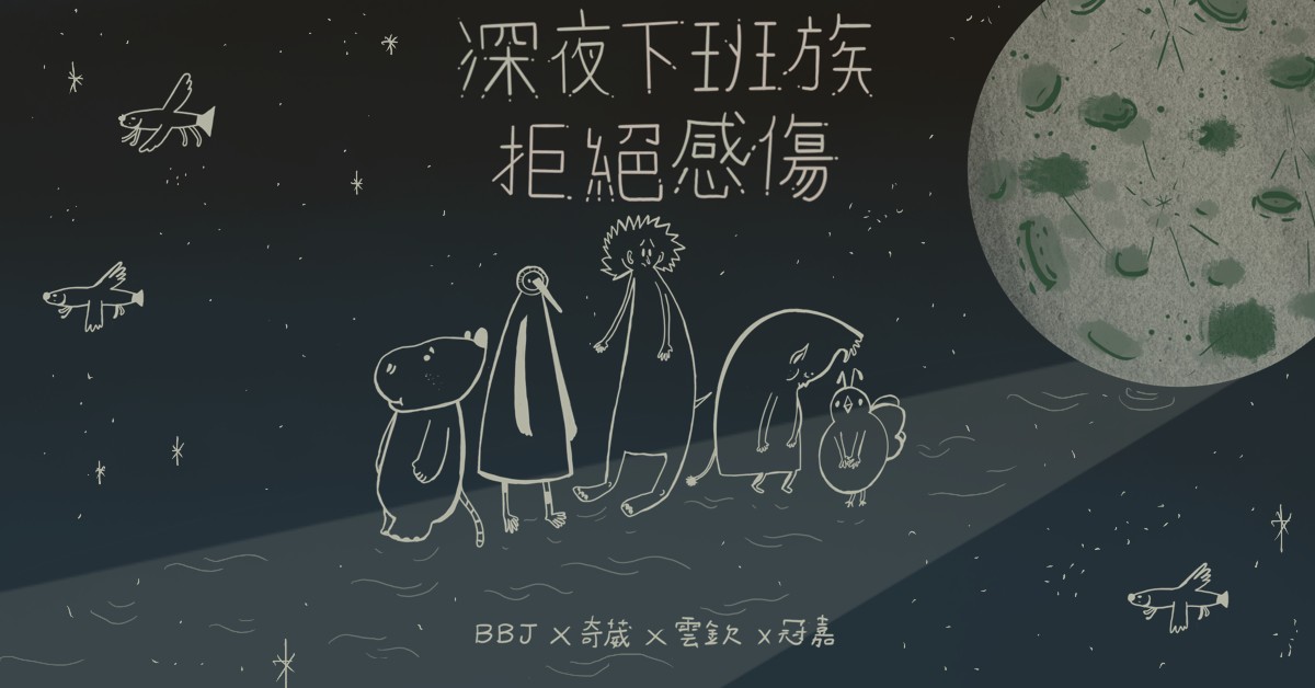 深夜下班族拒絕感傷