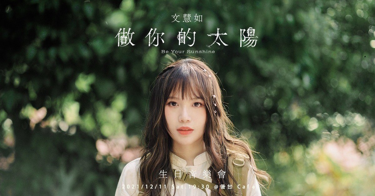 文慧如－【做你的太陽】生日音樂會