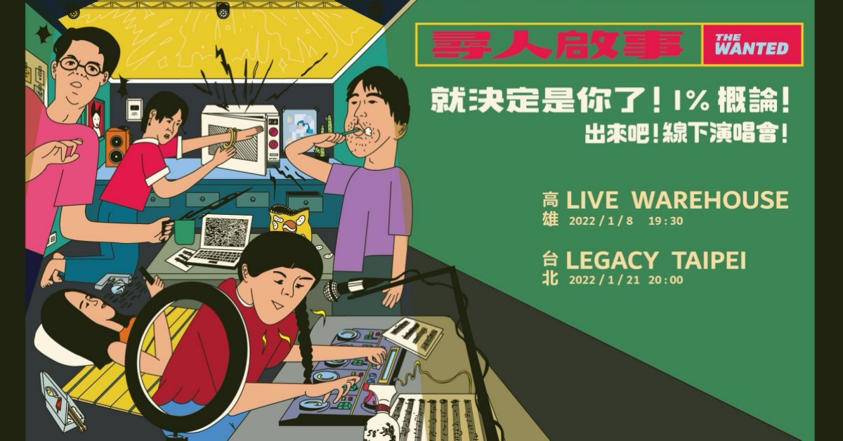 尋人啟事《就決定是你了！1%概論演唱會》－高雄場