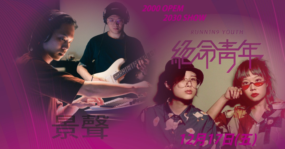 景聲Sound &Picture x 絕命青年 Running Youth