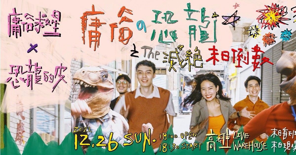 庸俗の恐龍之THE滅絕末日倒數