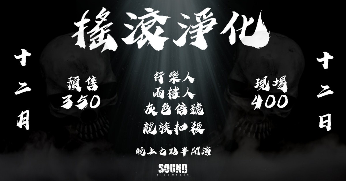 12/12(日)【搖滾淨化】行樂人X龍族扣殺X灰色信號X兩棲人