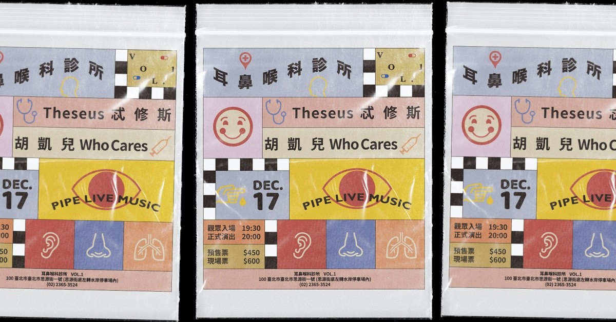 耳鼻喉科診所 VOL.1：Theseus 忒修斯 ＆ Who Cares 胡凱兒
