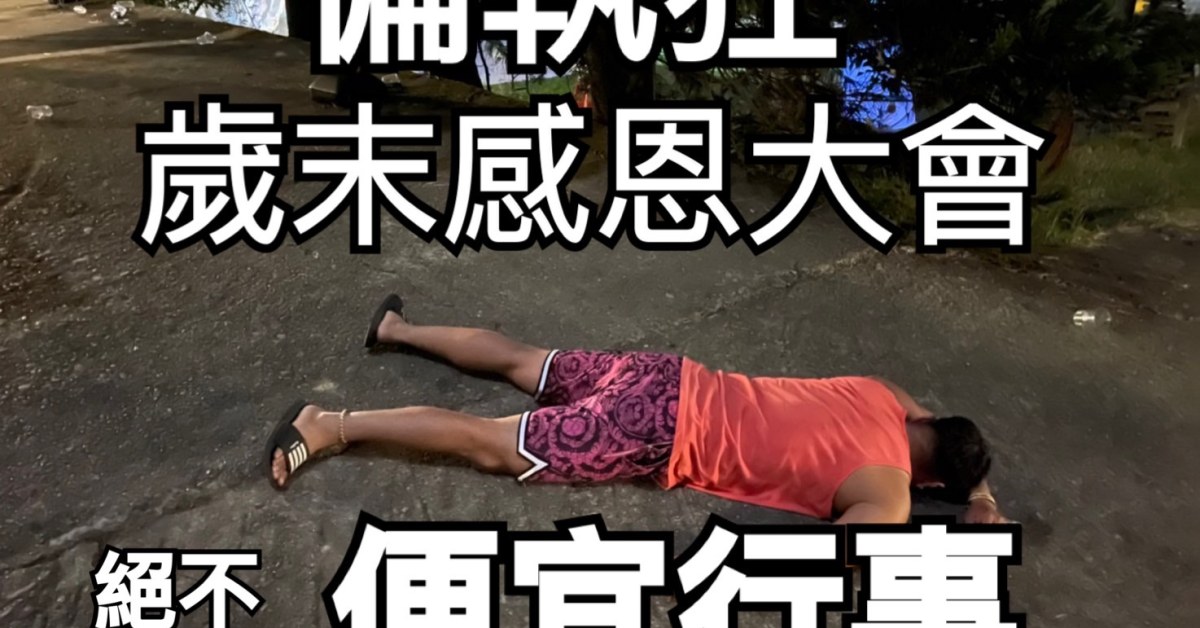 偏執狂歲末感恩大會。 絕不 便宜行事
