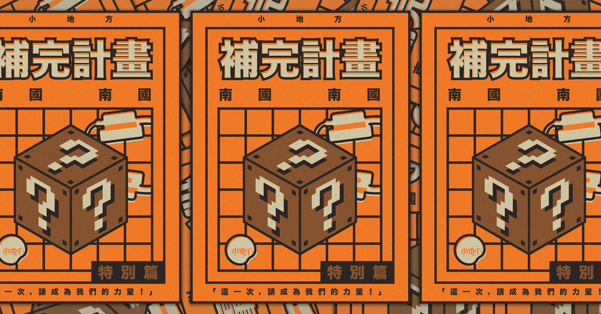 小地方補完計畫 - 南國南國特別篇