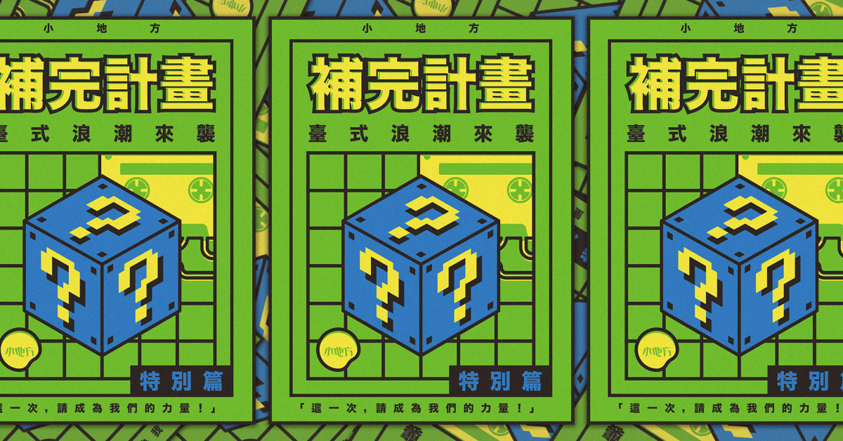 小地方補完計畫 - 臺式浪潮來襲特別篇