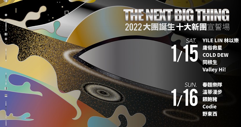 The Next Big Thing 大團誕生（宣誓場 Day 1）1/15