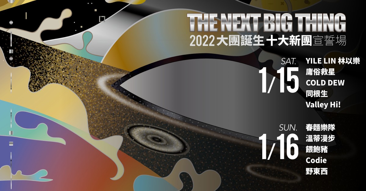 The Next Big Thing 大團誕生（宣誓場 Day 1）1/15