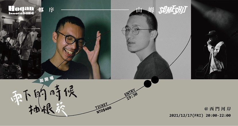 【雨下的時候抽根菸】hoganisnotaband / 山姆someshit（加開場）