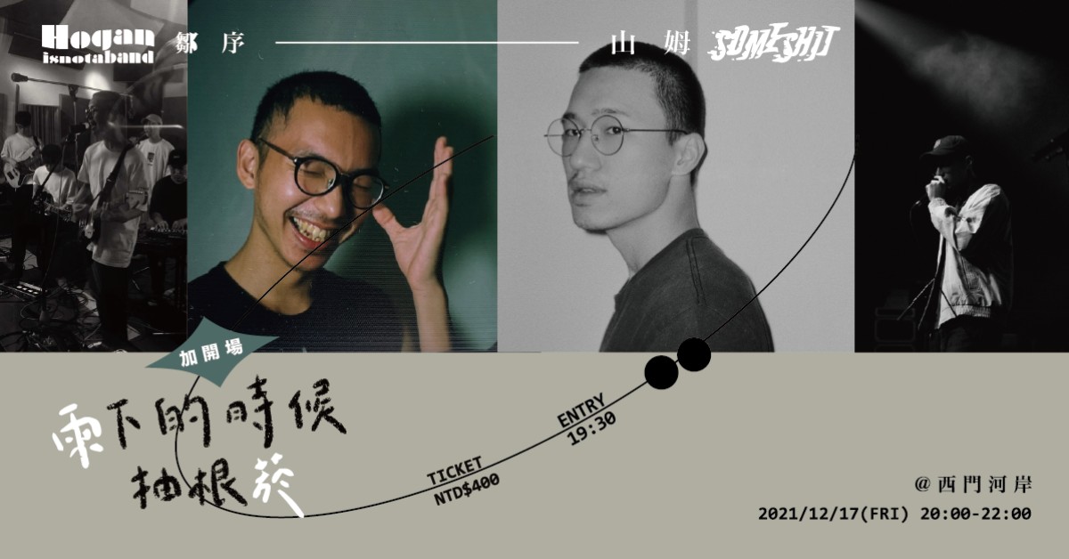 【雨下的時候抽根菸】hoganisnotaband / 山姆someshit（加開場）