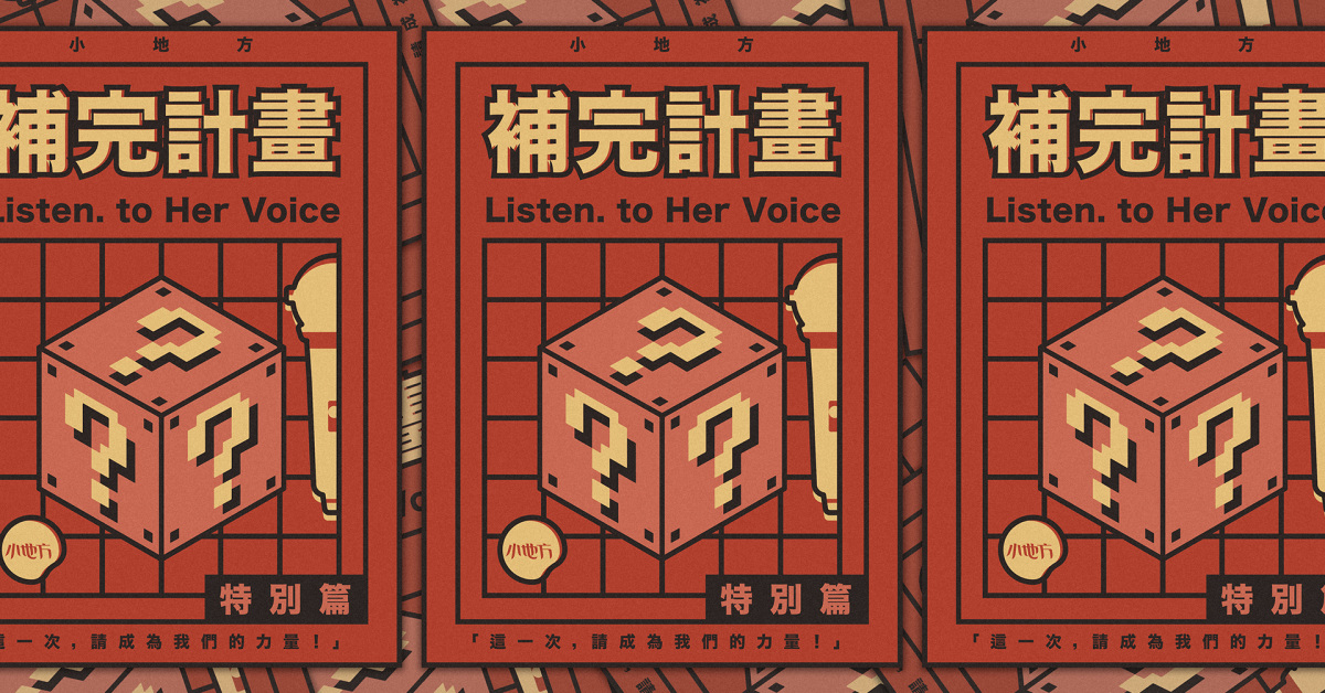 小地方補完計畫 - Listen. to Her Voice 特別篇