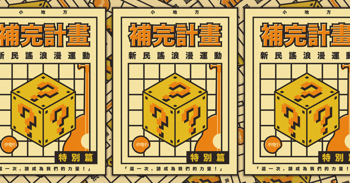 小地方補完計畫 - 新民謠浪漫運動特別篇
