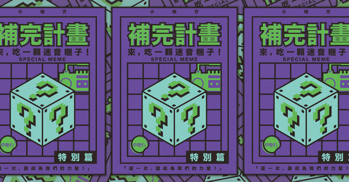 小地方補完計畫 - 來，吃一顆迷音糰子！Special Meme