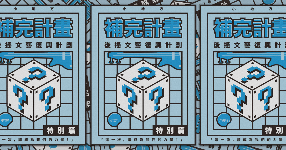 小地方補完計畫 - 後搖文藝復興計劃特別篇